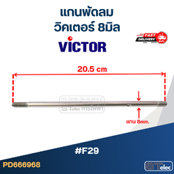 *เลิกจำหน่าย* แกนพัดลม Victor-วิคเตอร์ แกน 8มิล #F29