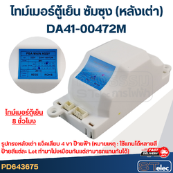 ไทม์เมอร์ตู้เย็น ซัมซุง Samsung(หลังเต่า) DA41-00472M 8 ชม. (ป้ายเหลือง, แดง, เขียว)