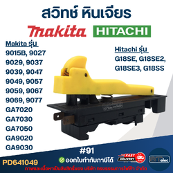 #91 สวิทช์ หินเจียร Makita รุ่น 9015B, 9027, 9029, 9037, 9039, 9047, 9049, 9057, 9059, 9067, 9069, 9077, GA7020, GA7030, GA7050, GA9020, GA9030, Hitachi G18SE, G18SE2, G18SE3, G18SS