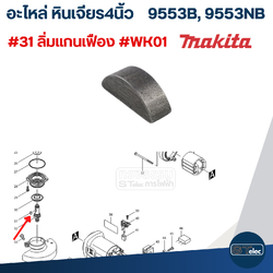 #31ลิ่ม#WK01