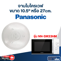 จานไมโครเวฟ Panasonic (10.5") รุ่น NN-SM33HM #MA02