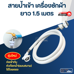 สายน้ำเข้าเครื่องซักผ้า+หัวต่อสาย (อย่างดี)