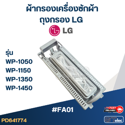 *เลิกจำหน่าย* #FA01 ผ้ากรองเครื่องซักผ้า, ถุงกรอง LG รุ่น WP-1050, WP-1150, WP-1350, WP-1450 อะไหล่เครื่องซักผ้า