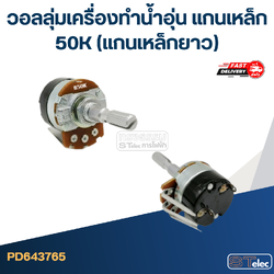 วอลลุ่มเครื่องทำน้ำอุ่น แกนเหล็ก 50K (แกนเหล็กยาว)