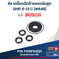 ซีล เครื่องฉีดล้างแรงดันสูง Bosch บอช GHP 5-13 C [#845] P/N.F016F04321 (แท้)##