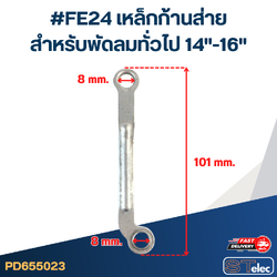 #FE24 เหล็กก้านส่าย สำหรับพัดลมทั่วไป 14"-16"