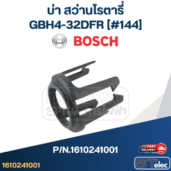 บ่า สว่านโรตารี่ Bosch บอช GBH4-32DFR [#144] Pn.1610241001 (แท้)## (*)