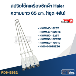 #CK65 สปริงโช๊คเครื่องซักผ้า Haier รุ่น HWM130-1701D, HWM140-1826T, HWM150-1826T (ยาว 65cm.)