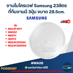 จานไมโครเวฟ Samsung 23ลิตร รุ่น MG23F301TA, MW83Z, ME87H, GE87Q, MG23K3515AK, MS23K3555EW 3ปุ่ม #MA06 (แบบหนา ไม่แตกง่าย)