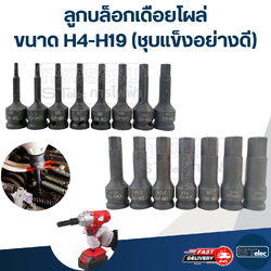 ลูกบล็อกเดือยโผล่, ลูกบล็อกหกเหลี่ยม ขนาด H4-H19 ยาว 78 มม. (ชุบแข็งอย่างดี)