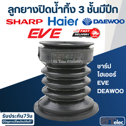 #CE10 ลูกยางปิดน้ำทิ้ง ยี่ห้อ ชาร์ป, ไฮเออร์, EVE, DEAWOO 3 ชั้นมีปีก