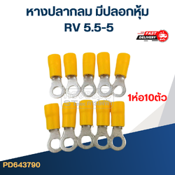 หางปลากลม มีปลอกหุ้ม RV 5.5-5(ห่อ=10ตัว)