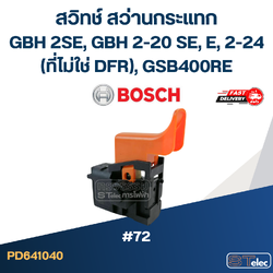 #72 สวิทช์ สว่านกระแทก BOSCH GBH 2SE, GBH 2-20 SE, E, 2-24(ที่ไม่ใช่ DFR), GSB400RE