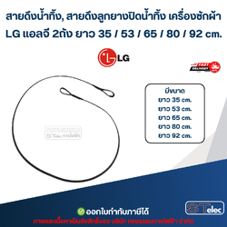 สายดึงน้ำทิ้ง, สายดึงลูกยางปิดน้ำทิ้ง เครื่องซักผ้า LG แอลจี 2ถัง ยาว 35 / 53 / 65 / 80 / 92 cm. อะไหล่เครื่องซักผ้า