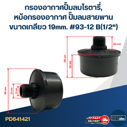 กรองอากาศปั้มลมโรตารี่, หม้อกรองอากาศ ปั๊มลมสายพาน ขนาดเกลียว 19mm. #93-12 B(1/2")