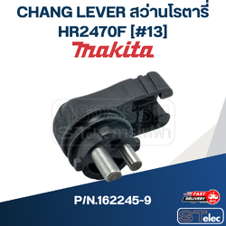 CHANG LEVER สว่านโรตารี่ Makita HR2470F [#13] P/N.162245-9 (แท้) ##(*)
