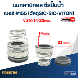 #155 ขนาด 14-23มิล แมคคานิคอล ซีล ก้นหอย(SIC-SIC-VITON)(เกรดทนสารเคมี-ความร้อนสูง)