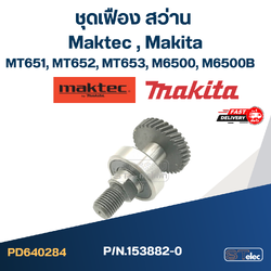 ชุดเฟือง สว่าน Maktec มาคเทค, Makita มากีต้า MT651, MT652, MT653, M6500, M6500B Pn.153882-0