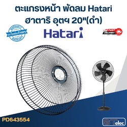 *ไม่มีแผนผลิต* ตะแกรงหน้า พัดลม Hatari ฮาตาริ อุตฯ 20"(ดำ)