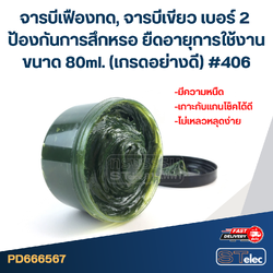 จารบีเฟืองทด, จารบีเขียว เบอร์ 2 ป้องกันการสึกหรอ ยืดอายุการใช้งาน ขนาด 80ml. (เกรดอย่างดี) #406