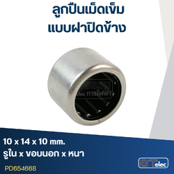 ลูกปืนเม็ดเข็ม ขนาด10x14x10(ฝาปิดข้าง)