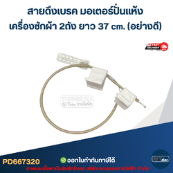 สายดึงเบรค มอเตอร์ปั่นแห้ง เครื่องซักผ้า 2ถัง ยาว 37 cm. (อย่างดี) อะไหล่เครื่องซักผ้า