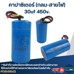 คาปาซิเตอร์ 30uf 450v.(กลม-สายไฟ)