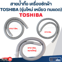 สายน้ำทิ้ง เครื่องซักผ้า TOSHIBA (รุ่นใหม่ ทนแดด เหนียว)