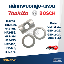 สลักกระบอกสูบ+แหวน Makita HR2450-HR2455, HR2460, HR2470, HR2475, Bosch GBH2-20, GBH2-22, GBH2-24, GBH2-26 (ใช้Specเดียวกัน) #I11