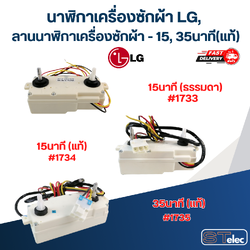 นาฬิกาเครื่องซักผ้า LG, ลานนาฬิกาเครื่องซักผ้า - 15, 35นาที (แท้)