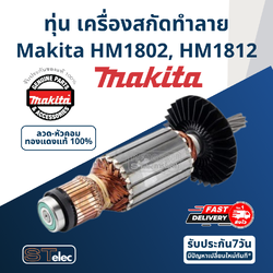ทุ่น เครื่องสกัดทำลาย Makita มากีต้า HM1802, HM1812 (แท้) ##