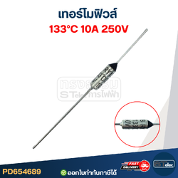 เทอร์โมฟิวส์ 133องศา 10A 250V
