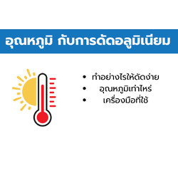 อุณหภูมิกับการดัดอลูมิเนียมอัลลอย 6063 T5 และอุปกรณ์ที่ใช้