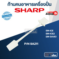 ก้านคนอาหารเครื่องปั่น ชาร์ป (SHARP) รุ่น EM-ICE, EM-ICE2, EM-SAVE1 Pn.9A211 (แท้)