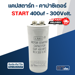 คาปาซิเตอร์ 400uf 300v. (สตาร์ท)