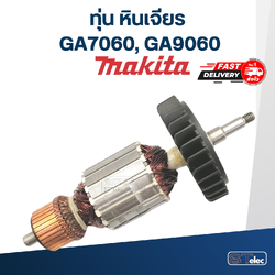ทุ่น หินเจียร Makita มากีต้า GA7060, GA9060