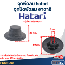 #FD1 จุกพัดลม hatari, จุกปิดพัดลม ฮาตาริ (รุ่นใหม่ เกลียวหนา)