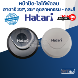 หน้าปัด-โลโก้พัดลม ฮาตาริ 22", 25" อุตสาหกรรม (แท้) (คละสี)