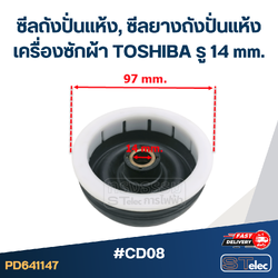 #CD08 ซีลถังปั่นแห้ง, ซีลยางถังปั่นแห้งเครื่องซักผ้า TOSHIBA รู 14 mm. อะไหล่เครื่องซักผ้า