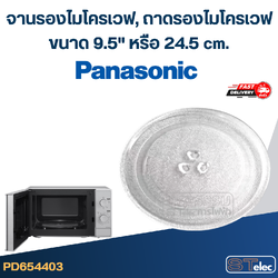 จานรองไมโครเวฟ, ถาดรองไมโครเวฟ Panasonic (9.5") #MA01