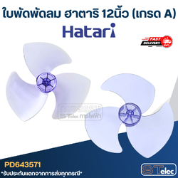ใบพัดพัดลม ฮาตาริ 12นิ้ว (เกรด A)