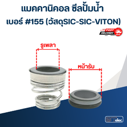 #155 ขนาด 25-38มิล แมคคานิคอล ซีล ก้นหอย(SIC-SIC-VITON)(เกรดทนสารเคมี-ความร้อนสูง)