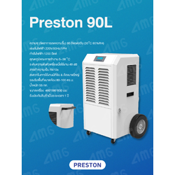 เครื่องลดความชื้นอุตสาหกรรม PRESTON รุ่น PRESTON 90L
