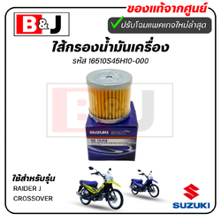 ไส้กรองน้ำมันเครื่อง RAIDER J CROSSOVER แท้ศูนย์(SUZUKI/ซูซูกิ ไรเดอร์ เจ ครอสโอเวอร์ /ELEMENT ASSY,OIL CLEANER)ไส้กรอง