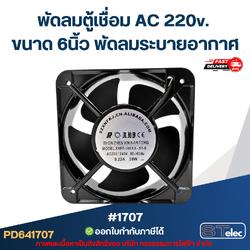พัดลมระบายอากาศ ไฟบ้าน AC. 220v. ขนาด6"