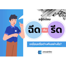 อลูมิเนียมฉีดกับรีด เหมือนหรือต่างกันอย่างไร
