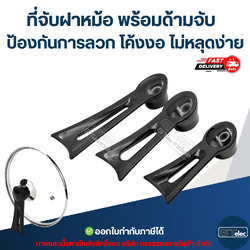 ที่จับฝาหม้อ พร้อมด้ามจับ ป้องกันการลวก โค้งงอ ไม่หลุดง่าย อุปกรณ์ในครัว