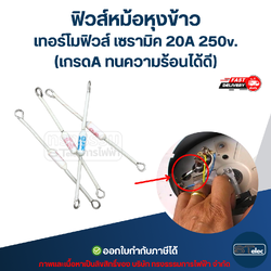 ฟิวส์หม้อหุงข้าว, เทอร์โมฟิวส์ เซรามิค 20A 250v. (เกรดA ทนความร้อนได้ดี)