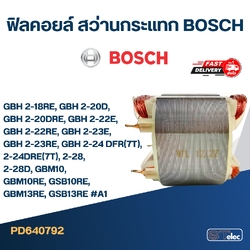 ฟิลคอยล์ สว่านกระแทก BOSCH GBH 2-18RE, GBH 2-20D, GBH 2-20DRE, GBH 2-22E, GBH 2-22RE, GBH 2-23E, GBH 2-23RE, GBH 2-24 DFR(7T), 2-24DRE(7T), 2-28, 2-28D, GBM10, GBM10RE, GSB10RE, GBM13RE, GSB13RE #A1