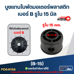 บูช แกนใบพัดมอเตอร์พลาสติก เบอร์ B รูใน 15 mm (B-15)